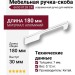 Ручка скоба 6650 0128 CR, материал Алюминий, отделка Хром, 30*7*180 мм