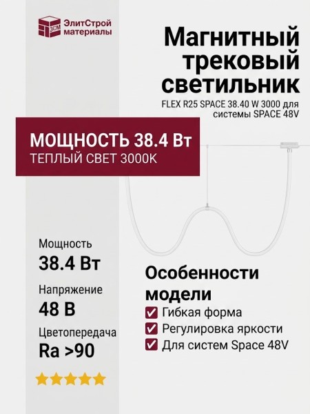 Магнитный трековый светильник FLEX R25 SPACE 38.40 W 3000