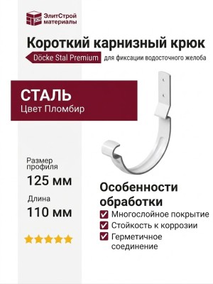 Короткий карнизный крюк Docke Stal Premium, цвет Пломбир