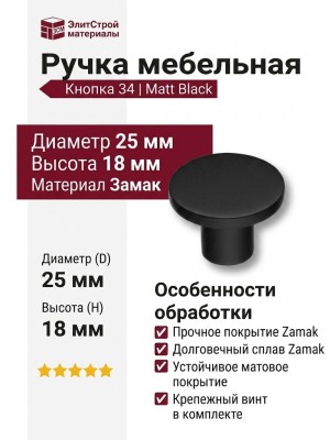 Ручка кнопка 34-Matt Black, материал Замак, цвет Чёрный, отделка Черный, 18*d=25 мм