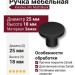Ручка кнопка 34-Matt Black, материал Замак, цвет Чёрный, отделка Черный, 18*d=25 мм