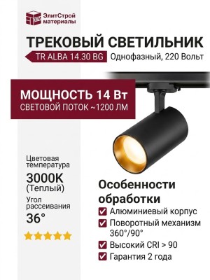 Трековый светильник 220 вольт TR ALBA 14.30 BG