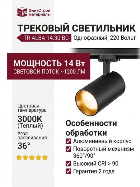 Трековый светильник 220 вольт TR ALBA 14.30 BG