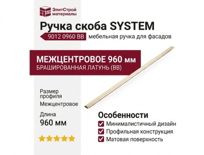 Ручка скоба SYSTEM 9012 0960 BB