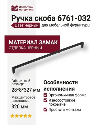 Ручка скоба 6761-032, материал Замак, цвет Чёрный, отделка Черный, 28*8*327 мм