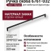 Ручка скоба 6761-032, материал Замак, цвет Чёрный, отделка Черный, 28*8*327 мм