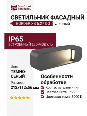 Светильник фасадный BORDER XB 6.27 DG