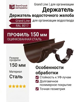 Держатель водосточного желоба Grand Line, цвет коричневый (RAL 8017)