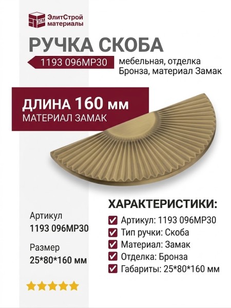 Ручка скоба 1193 096MP30, материал Замак, отделка Бронза, 25*80*160 мм