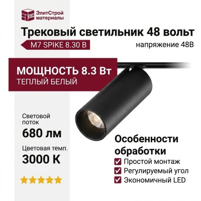 Трековый светильник 48 вольт M7 SPIKE 8.30 B