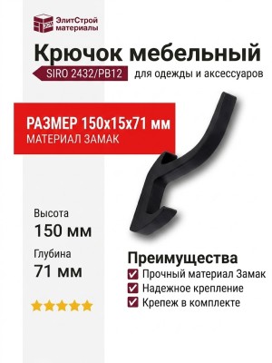Крючок SIRO 2432/PB12, материал Замак, цвет Чёрный, отделка Черный, 150*15*71 мм
