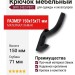 Крючок SIRO 2432/PB12, материал Замак, цвет Чёрный, отделка Черный, 150*15*71 мм