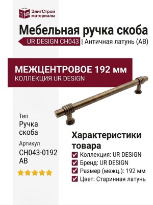 Ручка скоба UR DESIGN CH043 0192 AB