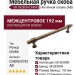 Ручка скоба UR DESIGN CH043 0192 AB