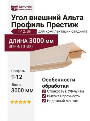 Угол внешний Альта Профиль Престиж, Т-12, ВН, Бежевый