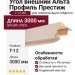 Угол внешний Альта Профиль Престиж, Т-12, ВН, Бежевый
