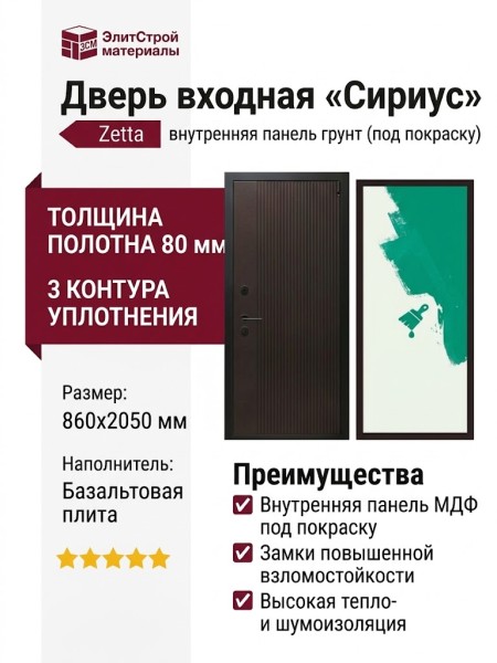 Дверь входная «Сириус», внутренняя панель грунт (под покраску)