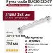 Ручка скоба BU 020.320.07, материал Замак Оргстекло, отделка Хром Стекло, 35*16*358 мм