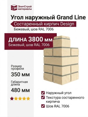 Угол наружный Grand Line, Состаренный кирпич Design, Бежевый, шов RAL 7006