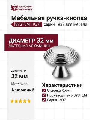 Ручка кнопка SYSTEM 1937 0032 CR, материал Алюминий, отделка Хром, d=32 мм