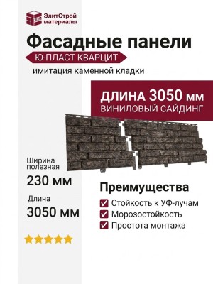 Фасадные панели Ю-Пласт Стоун Хаус Кварцит, Коричневый