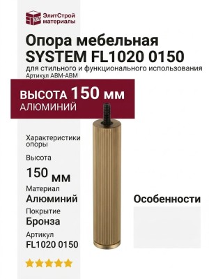 Опора мебельная SYSTEM FL1020 0150 ABM-ABM, материал Алюминий, отделка Бронза