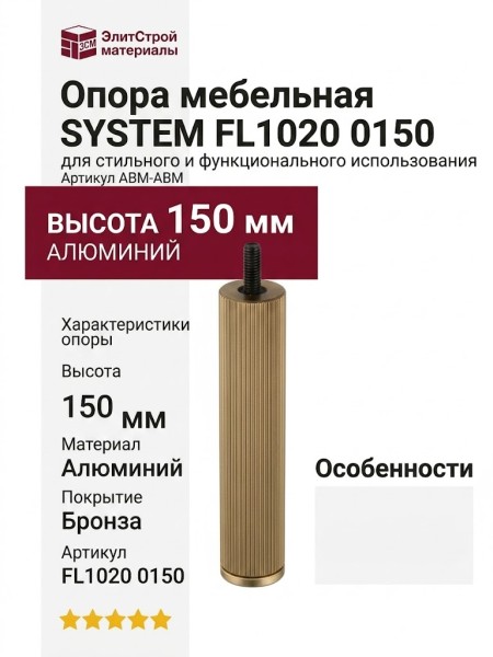Опора мебельная SYSTEM FL1020 0150 ABM-ABM, материал Алюминий, отделка Бронза