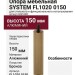 Опора мебельная SYSTEM FL1020 0150 ABM-ABM, материал Алюминий, отделка Бронза