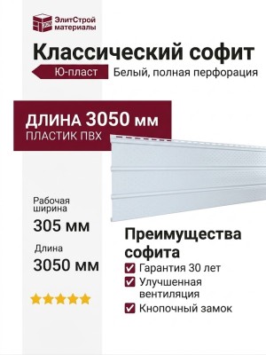 Классический софит Ю-пласт, Белый (с полной перфорацией)