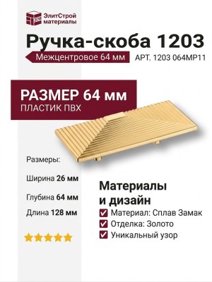 Ручка скоба 1203 064MP11, материал Замак, отделка Золото, 26*64*128 мм