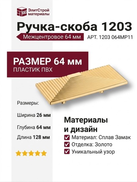 Ручка скоба 1203 064MP11, материал Замак, отделка Золото, 26*64*128 мм