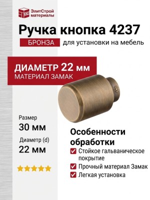 Ручка кнопка 4237 001MP30, материал Замак, отделка Бронза, 30*d=22 мм