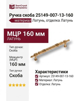 Ручка скоба 25149-007-13-160, материал Латунь, отделка Латунь