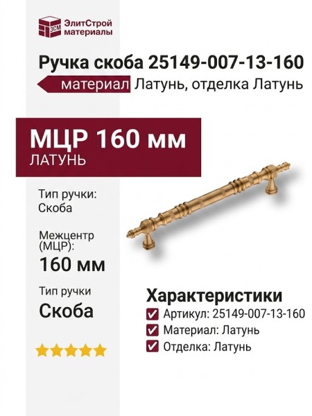 Ручка скоба 25149-007-13-160, материал Латунь, отделка Латунь