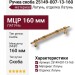 Ручка скоба 25149-007-13-160, материал Латунь, отделка Латунь