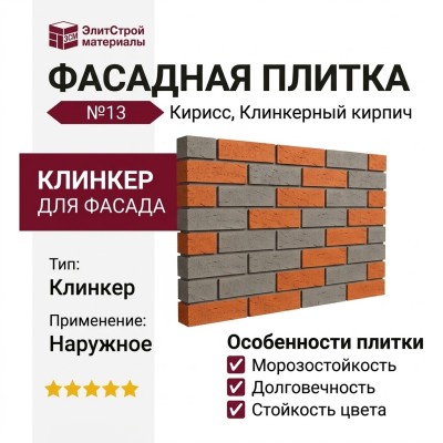 Фасадная плитка Кирисс, Клинкерный кирпич №13