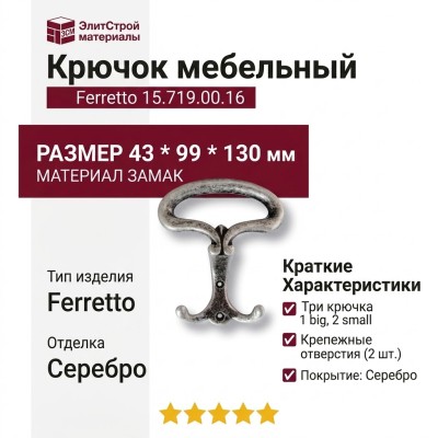 Крючок Ferretto 15.719.00.16, материал Замак, отделка Серебро, 43*99*130 мм