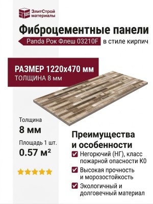 Фиброцементные панели Panda Рок Флеш 03210F в стиле кирпич
