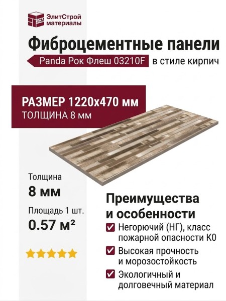 Фиброцементные панели Panda Рок Флеш 03210F в стиле кирпич