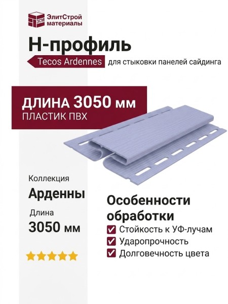H-профиль Tecos Ardennes Сирень