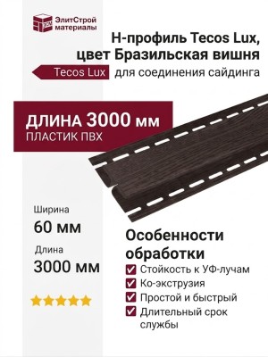 H-профиль Tecos Lux Бразильская вишня