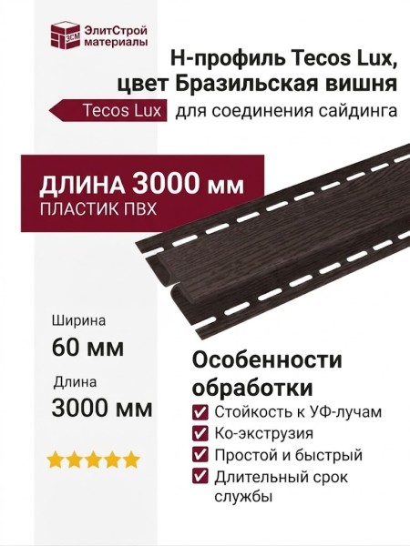 H-профиль Tecos Lux Бразильская вишня