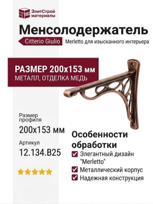 Менсолодержатель Citterio Giulio "Merletto" 12.134.B25, материал Металл, отделка Медь, 200*153 мм