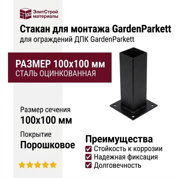 Стакан для монтажа GardenParkett