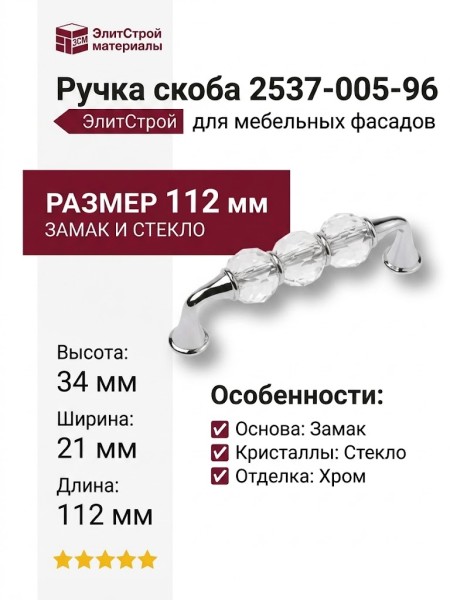 Ручка скоба 2537-005-96, материал Замак Стекло, отделка Хром Стекло, 34*21*112 мм