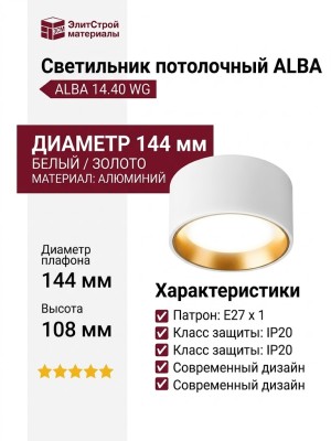 Светильник потолочный ALBA 14.40 WG