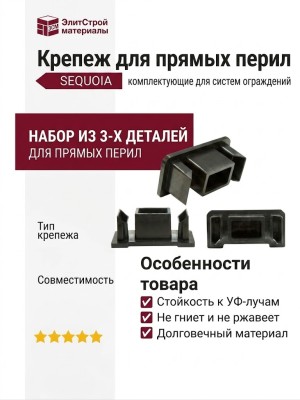 Крепеж для прямых перил SEQUOIA