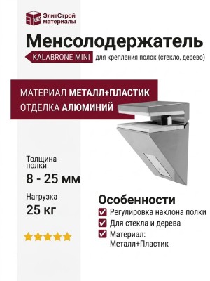 Менсолодержатель KALABRONE MINI 16220080JM-1, материал Металл Пластик, отделка Алюминий