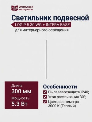 Светильник подвесной LOG P 5.30 WG + INTERA BASE