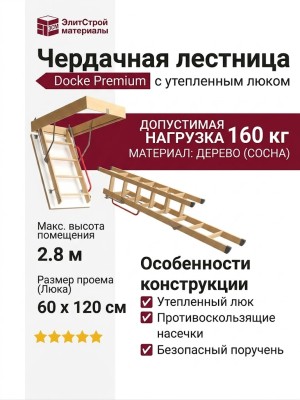 Лестница на чердак Premium Docke